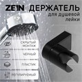 Держатель для душевой лейки ZEIN Z91, регулируемый, пластик, черный 9417844 - фото 17155537