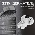 Держатель лейки для душевой стойки ZEIN Z92, пружинный, пластик, хром 9417845 - фото 17155554
