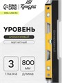 Уровень алюминиевый магнитный ТУНДРА, фрезерованный, эргономичные ручки, 3 глазка, 800 мм 9438740 - фото 17155587