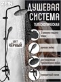 Душевая система ZEIN ZS-1BL, смеситель, тропическая и ручная лейка 3 режима, латунь, черная 9421387 - фото 17156277