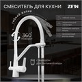 Смеситель для кухни ZEIN Z6973, выход для питьевой воды, силиконовый излив, латунь, белый 9430998 - фото 17156428