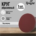 Круг абразивный шлифовальный под "липучку" ТУНДРА, 150 мм, Р1000, 5 шт. 9422569 - фото 17157054