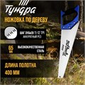 Ножовка по дереву ТУНДРА, 2К рукоятка, 3D заточка, аккуратный рез, 11-12 TPI, 400 мм 9457798 - фото 17158103