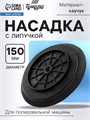 Насадка с липучкой для аккумуляторной полировальной машины ТУНДРА, М8, 150 мм 9594296 - фото 17158121