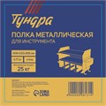 Полка металлическая ТУНДРА, для электроинструмента, шги, отверток и прочего инструмента 9908131 - фото 17159192