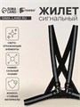 Жилет сигнальный, светоотражающий с регулируемым размером, черный 9891638 - фото 17159753