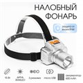 Фонарь налобный аккумуляторный, 15 Вт, 600 мАч, 3030LED, 3 режима 9815058 - фото 17159829