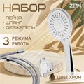 Набор для душа ZEIN Z3094, шланг 150 см, гайки металл, держатель, лейка 3 режима, хром 9754967 - фото 17160505