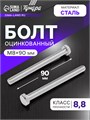 Болт ТУНДРА krep, с шестигранной головкой, оцинкованный, DIN933, М8х90 мм, 5 кг 9836835 - фото 17160716