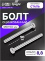 Болт ТУНДРА krep, с шестигранной головкой, оцинкованный, DIN933, М8х90 мм, 1 кг 9836836 - фото 17160720