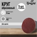 Круг абразивный шлифовальный ТУНДРА, для дрели, М8, 75 мм, P60, 5 шт. 9718188 - фото 17161121
