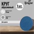 Круг абразивный шлифовальный ТУНДРА, по нержавеющей стали, для дрели, М8, 75 мм, P40, 5 шт.   971819 9718190 - фото 17161139