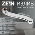 Излив для смесителя ZEIN, 3/4", изогнутый, нерж. сталь, 20 см, аэратор пластик 9754985 - фото 17161170