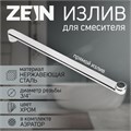 Излив для смесителя ZEIN, 3/4", прямой, нержавеющая сталь, 40 см, аэратор пластик 9754986 - фото 17161176
