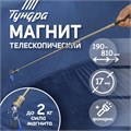 Магнит телескопический с фонариком ТУНДРА, диаметр 17 мм, 190 - 800 мм, до 2 кг 9838623 - фото 17161297