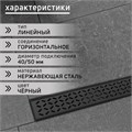 Трап ZEIN, c флaнцeм свободного вращения 360°, 7х40 см, d=40/50 мм, нерж. сталь, черный 9603117 - фото 17161783