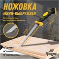 Ножовка мини-выкружная ТУНДРА, 2К рукоятка, каленый зуб, заточка 2D, 7-8 TPI, 315 мм 9756354 - фото 17161936
