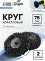 Круг коралловый по металлу ТУНДРА, для шлифовки и полировки, для дрели, М8, 75 мм, 2 шт. 9718199 - фото 17162002