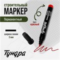 Маркер строительный ТУНДРА, перманентный, красный, ширина линии 3 мм 9845890 - фото 17162121