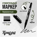 Маркер строительный ТУНДРА, перманентный, двухсторонний, черный, 1-1.5 мм 9845891 - фото 17162130