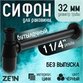 Сифон ZEIN engr, для раковины, бутылочный, 1 1/4" х 32 мм, цинк, черный 9559109 - фото 17162643