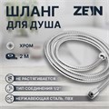 Душевой шланг ZEIN Z51PS, 200 см, цинковые гайки 1/2", пластиковая втулка, нерж. сталь, хром 9754963 - фото 17162792
