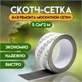 Клейкая лента для ремонта москитной сетки 5 см х 2 м 9891506 - фото 17162831