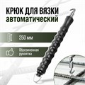 Крюк для вязки арматуры ТУНДРА, автоматический, обрезиненная рукоятка, 250 мм 9695487 - фото 17162923