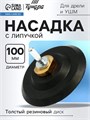 Насадка с липучкой для дрели и УШМ ТУНДРА, толстый резиновый диск, М14, с адаптером, 100 мм 9718206 - фото 17162933