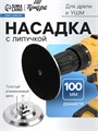 Насадка с липучкой для дрели и УШМ ТУНДРА, толстый алюминиевый диск, с адаптером, 100 мм 9718208 - фото 17162953