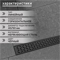 Трап ZEIN, c флaнцeм свободного вращения 360°, 7х70 см, d=40/50 мм, нерж. сталь, черный 9603126 - фото 17163080
