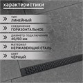 Трап ZEIN, c флaнцeм свободного вращения 360°, 7х100 см, d=40/50 мм, нерж. сталь, черный 9603135 - фото 17163205
