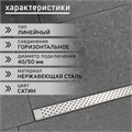 Трап ZEIN, c флaнцeм свободного вращения 360°, 7х120 см, d=40/50 мм, нерж. сталь, сатин 9603137 - фото 17163219