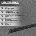 Трап ZEIN, c флaнцeм свободного вращения 360°, 7х120 см, d=40/50 мм, нерж. сталь, черный 9603138 - фото 17163233