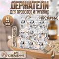 Держатель самоклеящийся для проводов и гирлянд ТУНДРА krep, прозрачный, 9 шт. 9917515 - фото 17163532