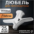 Дюбель ТУНДРА, тип Бабочка 30X50, цвет белый, 25 шт. 9944921 - фото 17163628