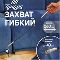 Захват гибкий ТУНДРА, диаметр захвата до 40 мм, длина 560 мм 9838624 - фото 17163801