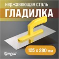 Гладилка ТУНДРА, нержавеющая сталь, пластиковая рукоятка, прямая, 125 х 280 мм 9919192 - фото 17163892