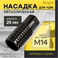 Насадка для УШМ ТУНДРА, для обработки древесины, 25 мм, М14 9763076 - фото 17164601