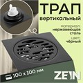 Трап ZEIN, 100х100 мм, вертикальный, с патрубком, нержавеющая сталь, черный 9472809 - фото 17164645