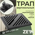 Трап ZEIN, 100х100 мм, вертикальный, d=32 мм, нержавеющая сталь, черный 9599386 - фото 17164674