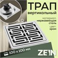 Трап ZEIN, 100х100 мм, вертикальный, d=32 мм, нержавеющая сталь, хром 9599393 - фото 17164711