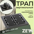 Трап ZEIN, 100х100 мм, вертикальный, d=32 мм, нержавеющая сталь, серый 9599395 - фото 17164718