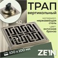 Трап ZEIN, 100х100 мм, вертикальный, d=32 мм, нержавеющая сталь, античная бронза 9599396 - фото 17164725