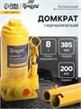 Домкрат бутылочный гидравлический ТУНДРА, второй клапан, подъем/подхват 385/200 мм, 8 т 9422640 - фото 17164760