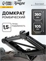 Домкрат винтовой ромбический ТУНДРА, подъем/подхват 360/105 мм, 1.5 т 9422651 - фото 17164820