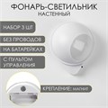 Фонарь-светильник, 3 шт, 50 лм, COB, 3 ААА, магнит, клейкая основа, с пультом, 7.5 х 9.2 см 9855211 - фото 17164939