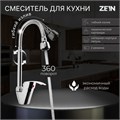 Смеситель для кухни ZEIN Z3498, гибкий излив, двухрежимный аэратор, латунь, хром 9862241 - фото 17165375