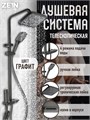 Душевая система ZEIN Z3683, верхняя и ручная лейка, ПВХ шланг, гигиенический набор, графит 9931953 - фото 17165386