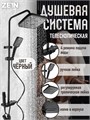Душевая система ZEIN Z3684, верхняя и ручная лейка, ПВХ шланг, гигиенический набор, черная 9931954 - фото 17165406